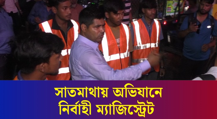 সাতমাথায় অভিযানে নেমে অটোরিকশাচালক ও পথিচারীদের সতর্ক করলে নির্বাহী ম্যাজিস্ট্রেট